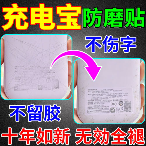 充电宝标识保护贴移动电源3c防磨损刮花透明膜入户密码锁通用贴膜