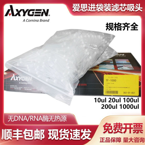 Axygen爱思进袋装滤芯吸头10ul20ul1000ul无酶无热源移液器枪头