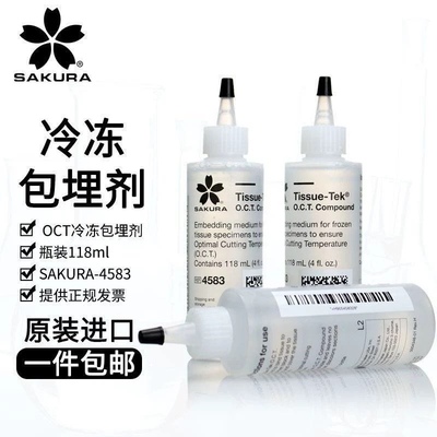 原装进口 SAKURA樱花 4583 OCT冷冻包埋剂 冰冻切片包埋剂 118ml