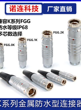 兼容雷莫防水IP68连接器推拉自锁航空插头FGG 0K 1K 2K 3K 多针芯