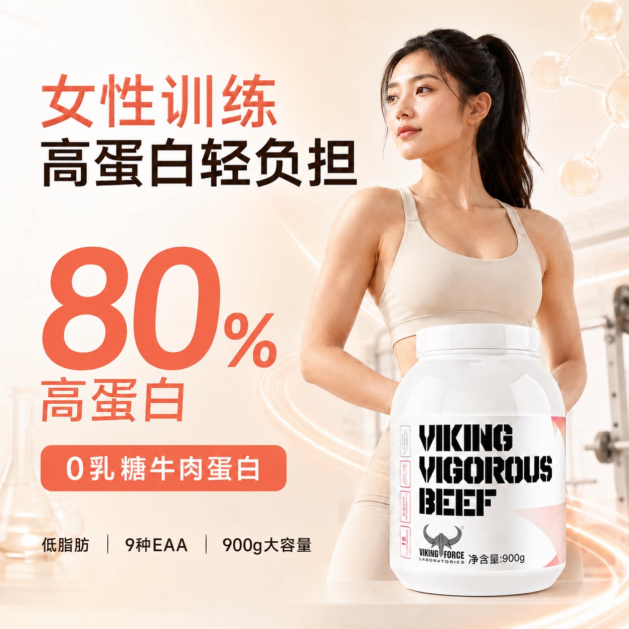 北欧海盗女性蛋白粉运动塑形健身增肌分离牛肉蛋白低脂0乳糖女士