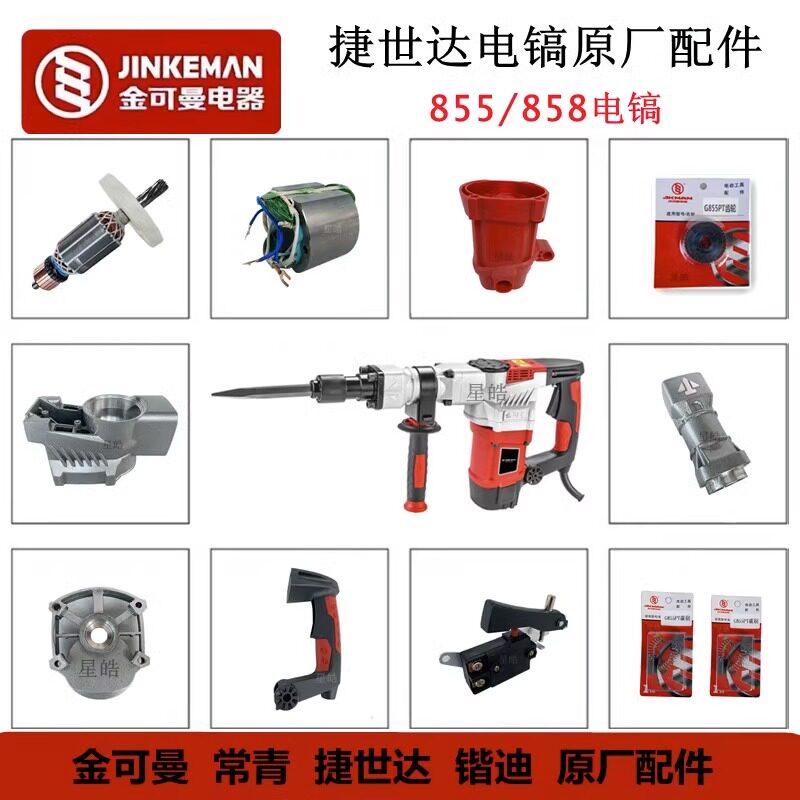 捷世达855电镐原厂配件金可曼常青858转子齿轮箱铁头开关手柄碳刷
