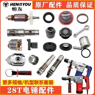 大歌恒友电锤28T2配件转子定子碳刷四方套活塞开关副锤原厂配件