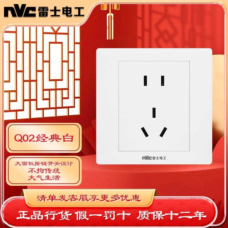 NVC雷士Q02开关插座面板五孔
