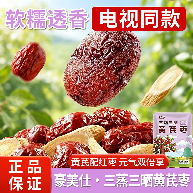 豪美仕三蒸三晒黄芪枣新疆红枣药食同源营养组合老人小孩健康零食