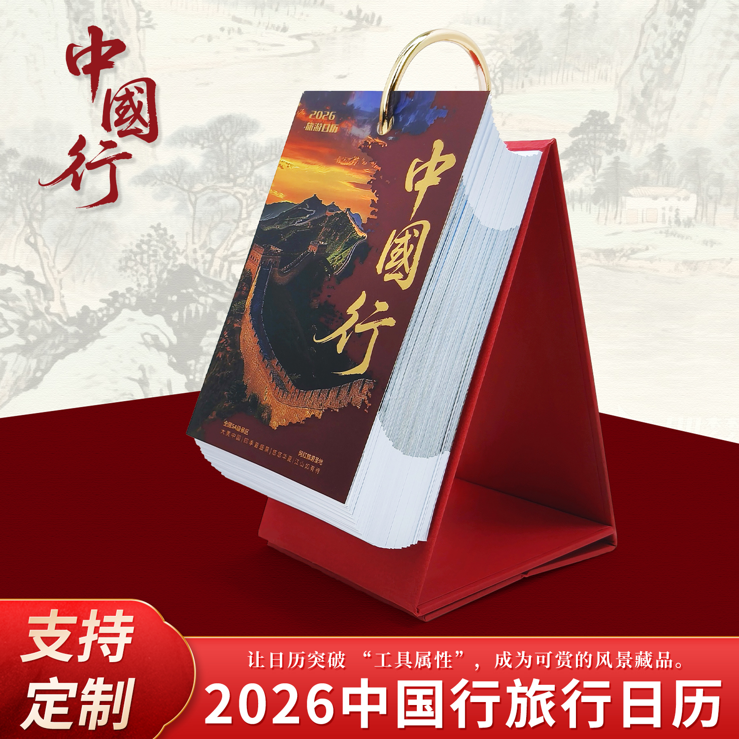 2026年旅行日历中国行台历定制