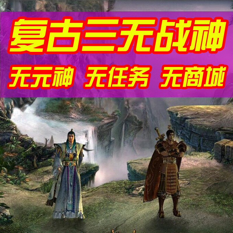 传奇世界单机版 复古传世三无战神 无元神 无商城任务 装备可回收