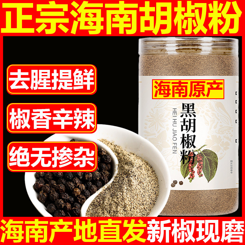 海南纯黑胡椒粉特级原产地直发