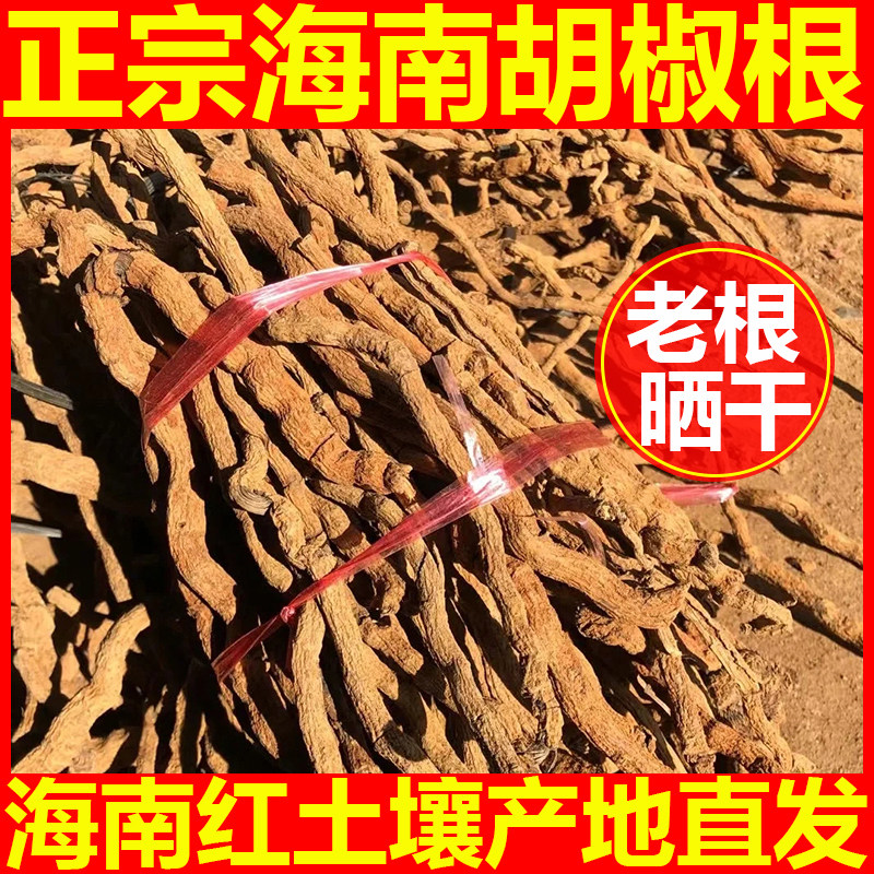 海南老胡椒根500g纯正宗大坡农场特产泡酒药材煲汤猪肚鸡餐厅调料