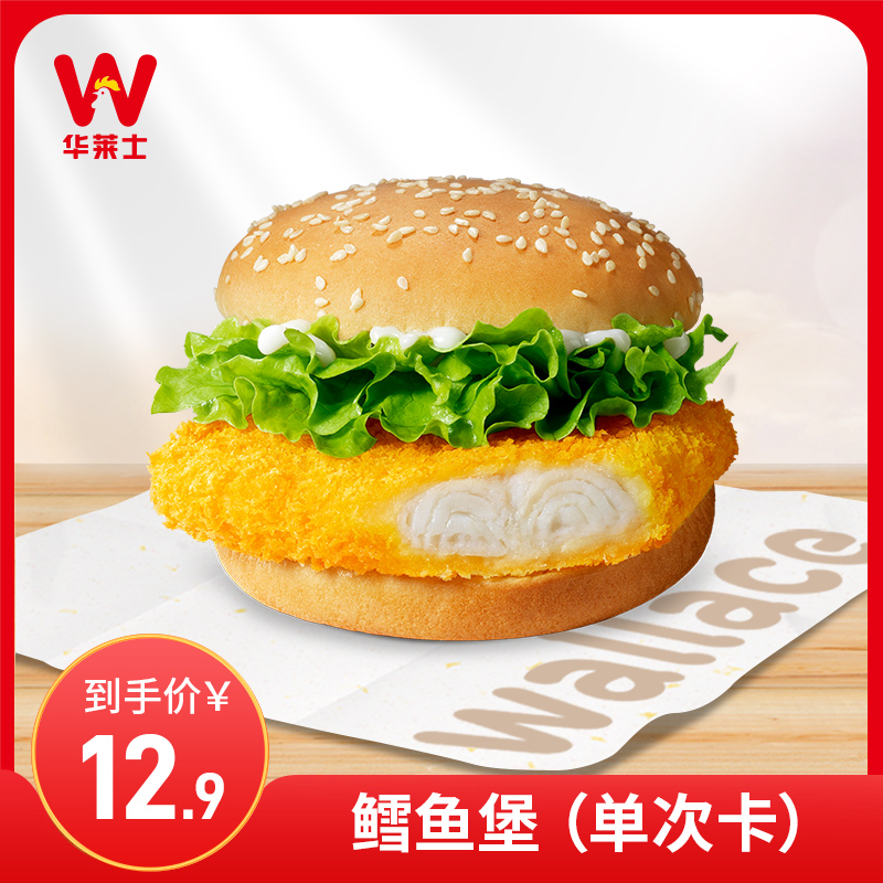华莱士 鳕鱼堡 单次 电子券 兑换券 优惠券