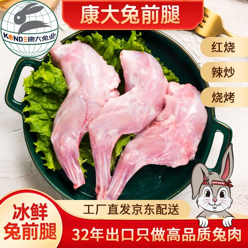 康大生鲜兔前腿烧烤空气炸锅食材