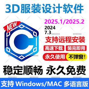 设计软件2025 中文版 2024 远程安装 支持win送学习教程 7.3版 3D服装