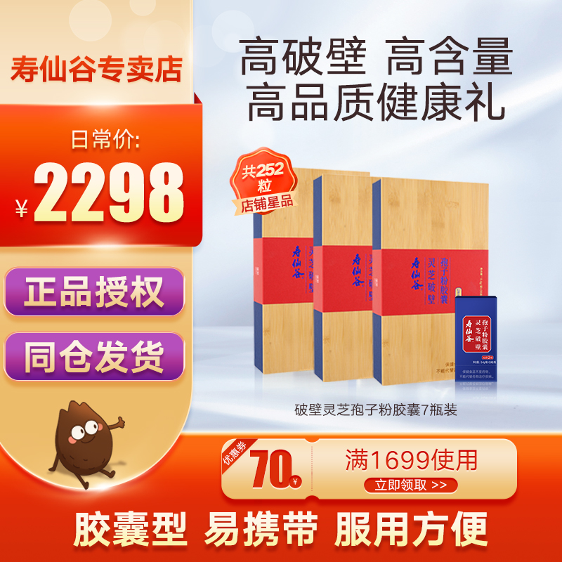 寿仙谷破壁灵芝孢子粉胶囊36粒7瓶装官方旗舰店正品有机林芝252粒