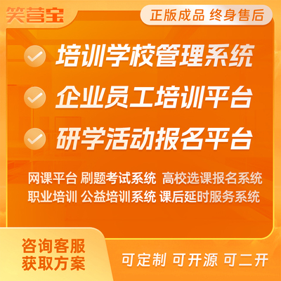 培训机构管理系统排课程序企业内训研学活动报名网课题库考试源码