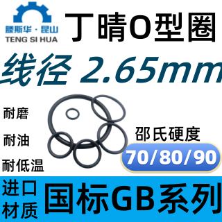 进口丁晴橡胶O型圈线径2.65