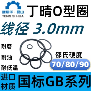 进口丁腈橡胶O型圈线径3.0