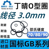 丁腈O型圈外径8 546mm线径3.0mm丁晴NBR70耐油防水进口密封橡胶圈