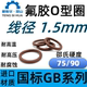 氟橡胶o型圈外径4 150线径1.5mmFPM氟胶圈O RING耐高温O形密封圈