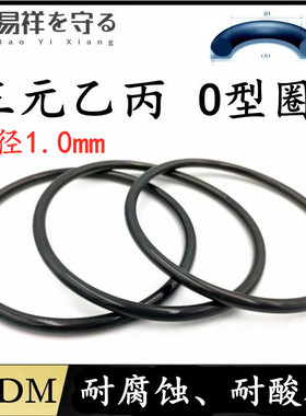 进口三元乙丙橡胶EPDM线径1.0mm内径1-128mmo型圈耐老化ORing耐腐