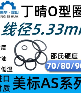 美标O型圈AS309-AS395线径5.33mm丁晴NBRO-RING密封橡胶O形圈定制