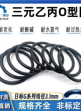 三元乙丙O型圈内径24.4/29.4/34.4/39.4/44.4/49.4/54.4/57.4*3.1