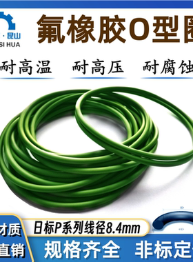 日标O型圈线径P150A-P595线径8.4mm氟胶VITON耐高温FKM进口密封圈