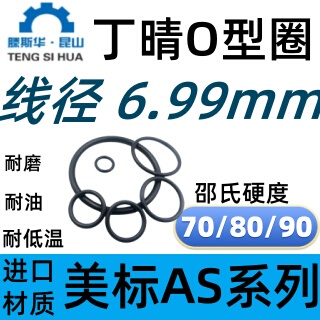丁晴橡胶O型密封圈线径6.99