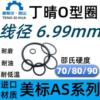 丁晴橡胶O型密封圈线径6.99
