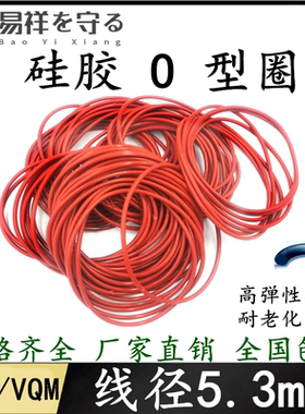 硅胶VMQ进口O型圈内径20-580mm线径5.3mm耐高温密封高弹橡胶圈