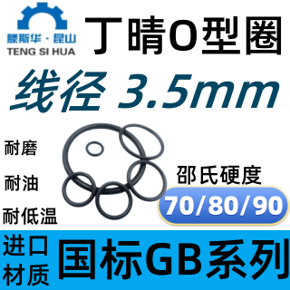 进口丁晴橡胶O型圈线径3.5