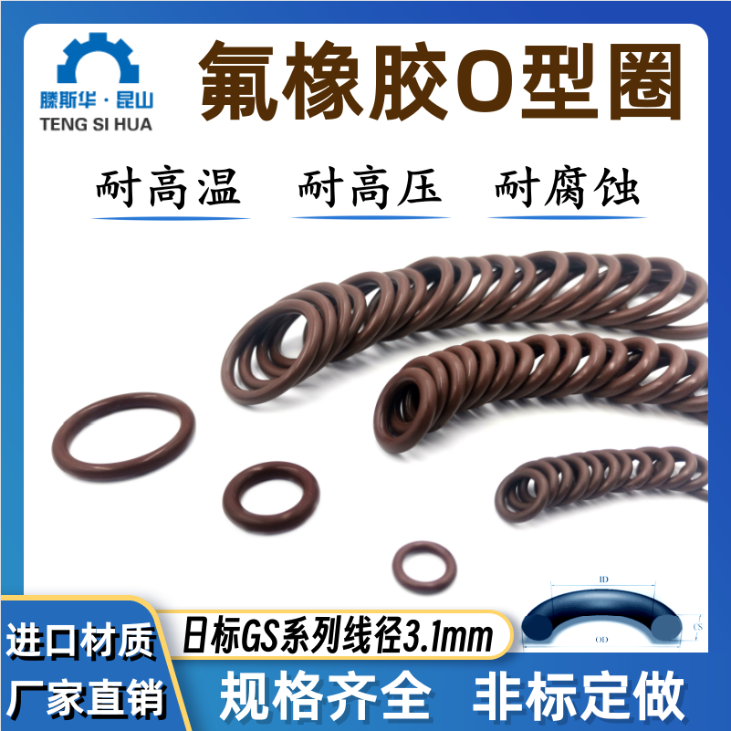 日标GS系列GS150-GS500线径3.1mm氟胶VITON耐高温耐腐蚀FKM密封圈