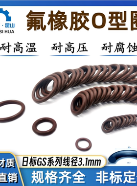日标GS系列GS150-GS500线径3.1mm氟胶VITON耐高温耐腐蚀FKM密封圈