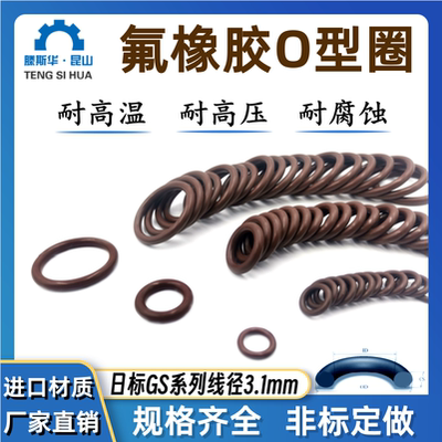 日标GS系列GS150-GS500线径3.1mm氟胶VITON耐高温耐腐蚀FKM密封圈