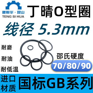 丁晴橡胶O型密封圈线径5.3