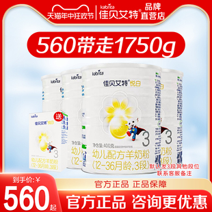 佳贝艾特悦白3段婴幼儿配方羊奶粉400g旗舰正品 1750g 特惠装