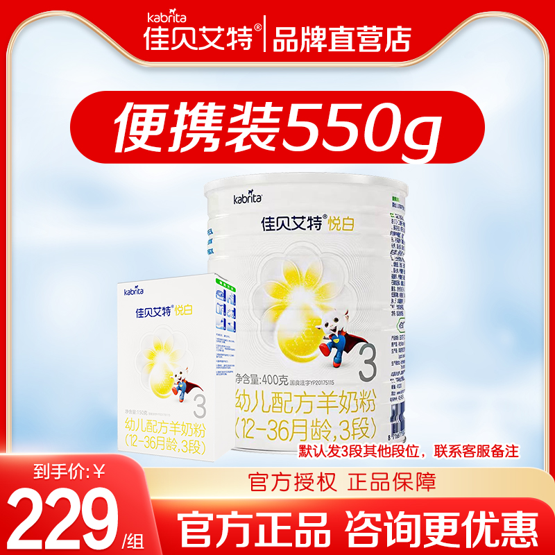 【便携装550g】佳贝艾特悦白3段婴幼儿配方羊奶粉550g旗舰正品