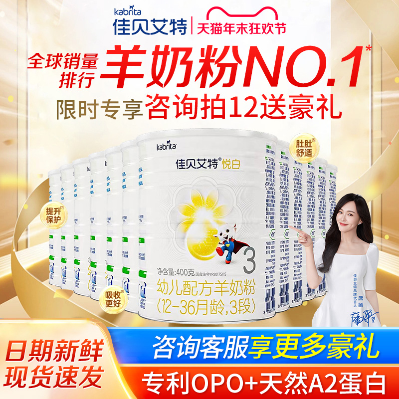 整箱囤货】佳贝艾特悦白3段1-3岁婴幼儿配方羊奶粉三段400g*12罐