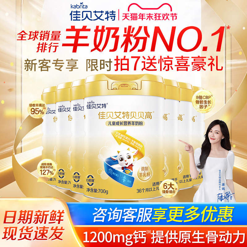 佳贝艾特贝贝高3岁以上羊奶粉
