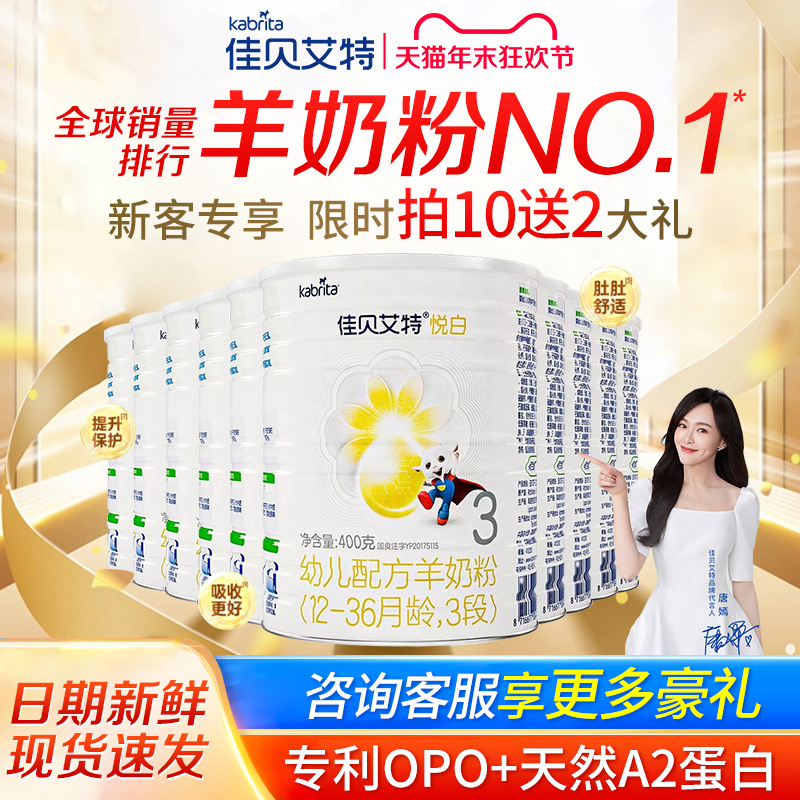 【新客买10送2】佳贝艾特悦白3段婴幼儿配方1-3岁羊奶粉正品400g