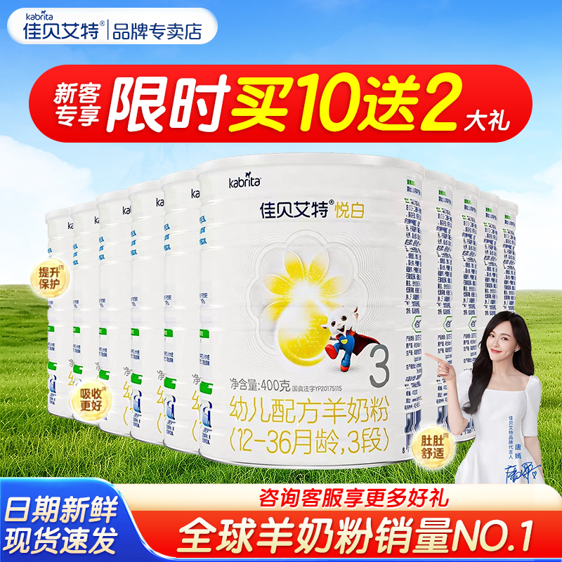 【咨询买10送2大礼】佳贝艾特悦白3段1-3岁婴幼儿配方羊奶粉400g