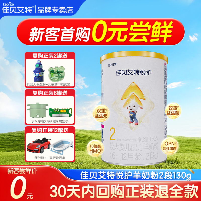 【0元试喝】佳贝艾特悦护2段婴幼儿配方6-12个月二段羊奶粉130g