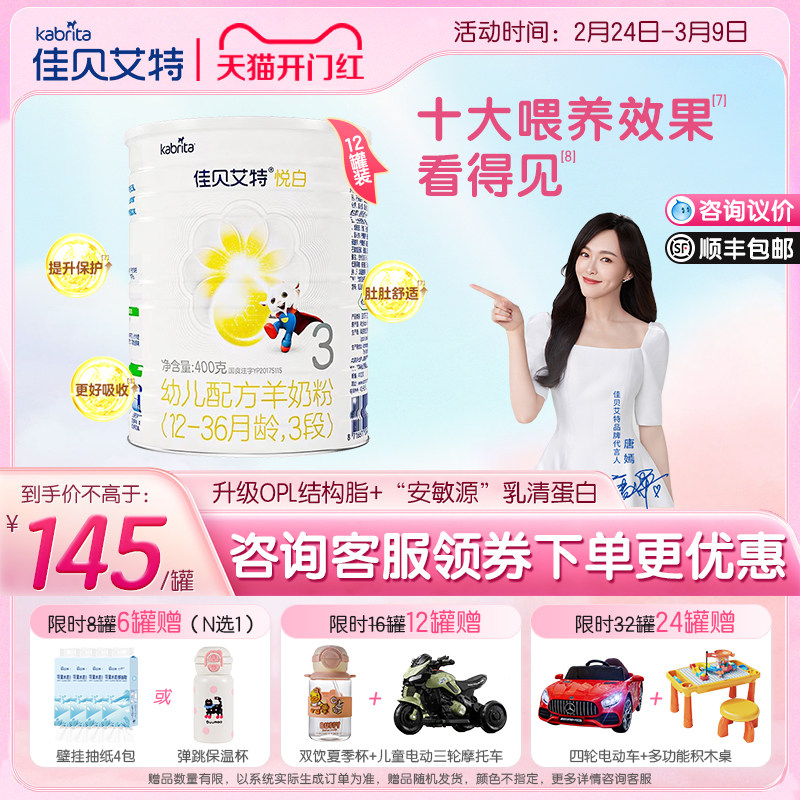 咨询整箱享优惠】佳贝艾特悦白3段婴幼儿配方1-3岁羊奶粉正品400g