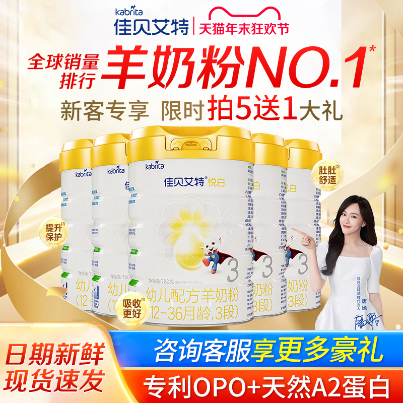 【新客买5送1】佳贝艾特悦白3段780g1-3岁婴幼儿配方羊奶粉非800g