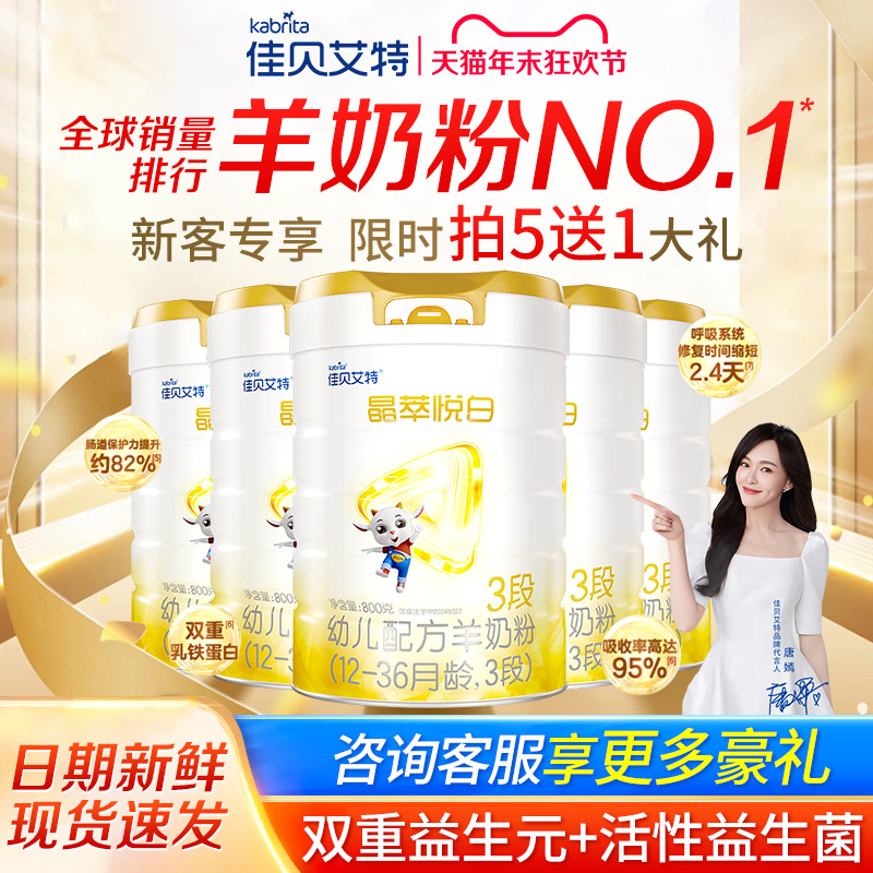 【新客买5送1】佳贝艾特晶萃悦白3段1-3岁婴幼儿童配方羊奶粉800g
