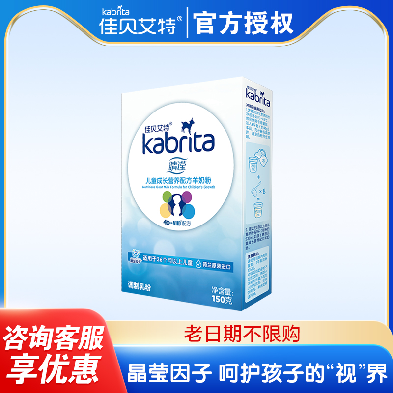 【老日期不限购】佳贝艾特睛滢儿童学生羊奶粉4段150g试用装奶粉