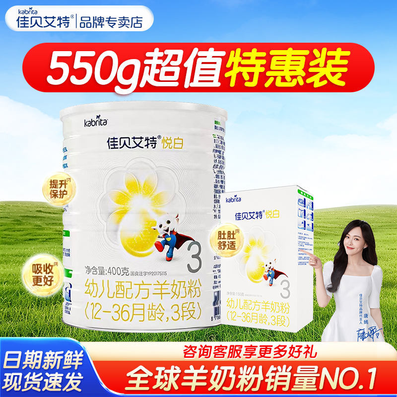 【特惠装550g】佳贝艾特悦白3段婴幼儿配方1-3岁羊奶粉正品旗舰店