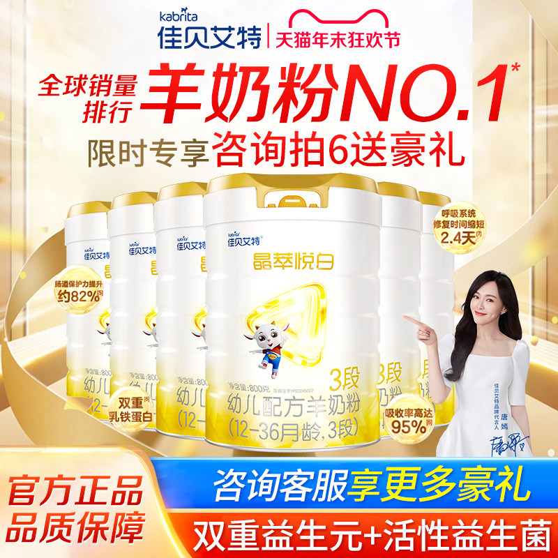 24年8月产】佳贝艾特晶萃悦白3段1-3岁婴幼儿羊奶粉正品800g*6罐,婴童奶粉,婴幼儿羊奶粉,淘宝优惠券,粉丝福利购,淘宝优惠卷