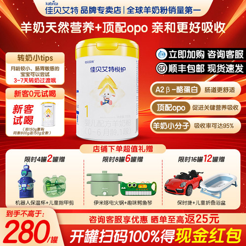 佳贝艾特悦护1段0-6个月新生宝宝配方一段低敏羊奶粉700g罐装正品