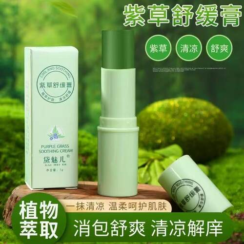 紫草植物萃取蚊虫叮咬止痒膏