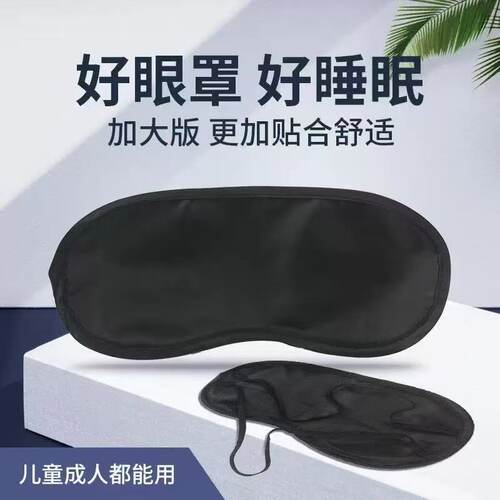黑色遮光透气助眠眼罩